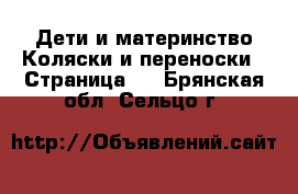 Дети и материнство Коляски и переноски - Страница 6 . Брянская обл.,Сельцо г.